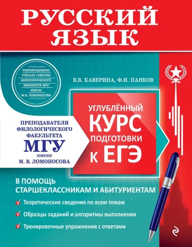 Русский язык. Углубленный курс подготовки к ЕГЭ