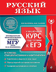 Russische Sprache. Vertiefungskurs zur Vorbereitung auf die EGE