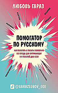 Helper for Russian: how to speak and write correctly without harming others and for your own benefit