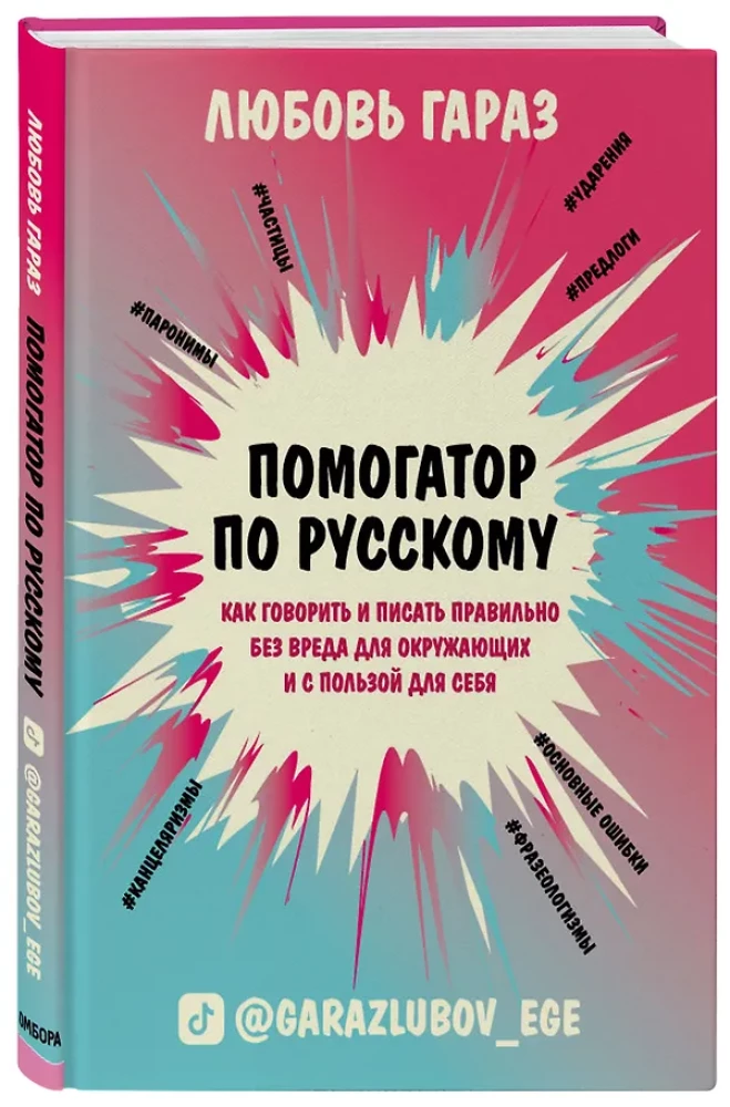 Helper for Russian: how to speak and write correctly without harming others and for your own benefit