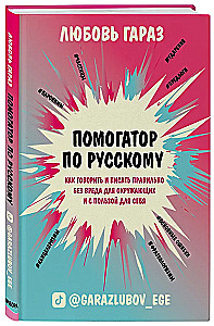 Helper for Russian: how to speak and write correctly without harming others and for your own benefit