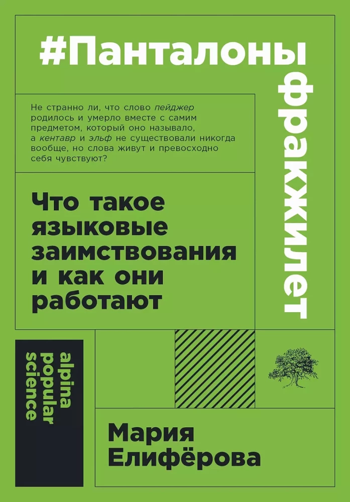 Панталоныфракжилет. Что такое языковые заимствования и как они работают