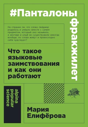 Панталоныфракжилет. Что такое языковые заимствования и как они работают