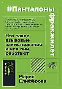 Панталоныфракжилет. Что такое языковые заимствования и как они работают
