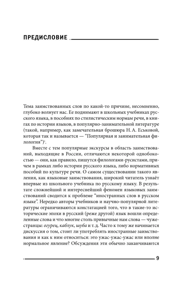 Панталоныфракжилет. Что такое языковые заимствования и как они работают