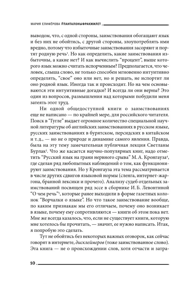 Панталоныфракжилет. Что такое языковые заимствования и как они работают