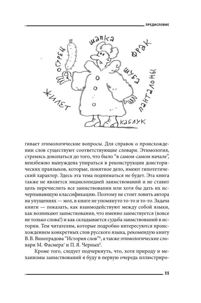 Панталоныфракжилет. Что такое языковые заимствования и как они работают