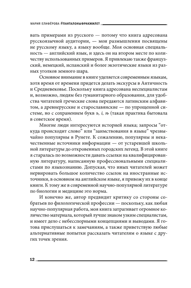 Панталоныфракжилет. Что такое языковые заимствования и как они работают