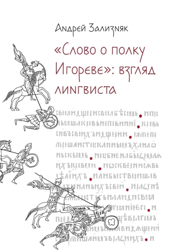‎Слово о полку Игореве‎: Взгляд лингвиста
