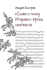 ‎Słowo o pułku Igora‎: Z perspektywy lingwisty