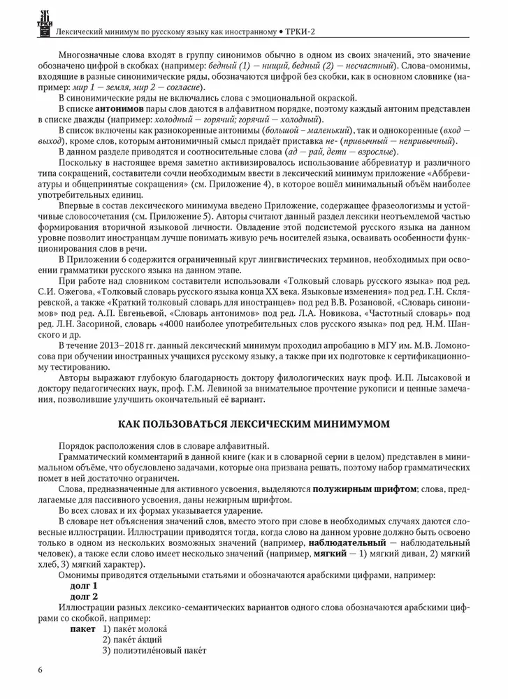 Sõnavara minimaalne nõue vene keeles. II sertifitseerimise tase. Üldine valdamine