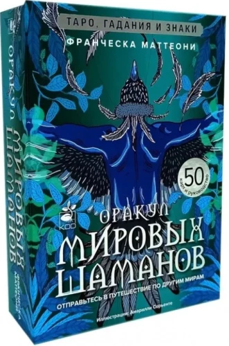 Оракул мировых шаманов. Таро, гадания и знаки