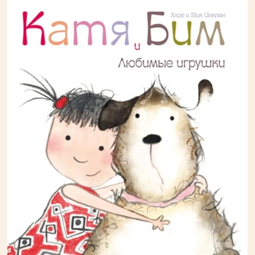 Katė ir Bimas. Mėgstamiausi žaislai