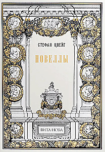Новеллы