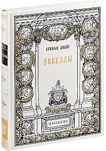 Новеллы