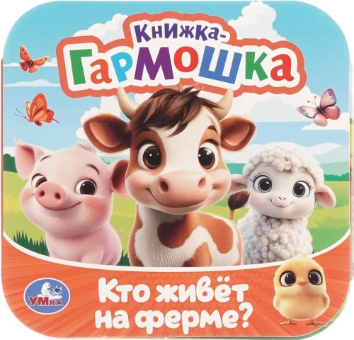 Who Lives on the Farm?