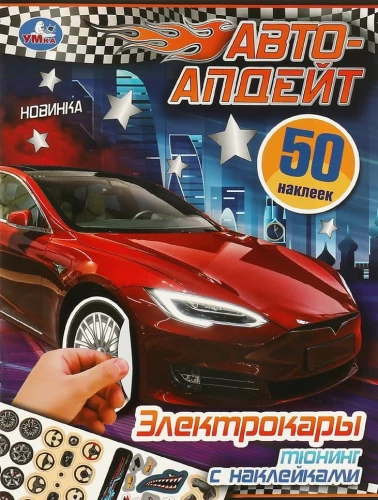 Elektryczne samochody. Aktualizacja samochodu