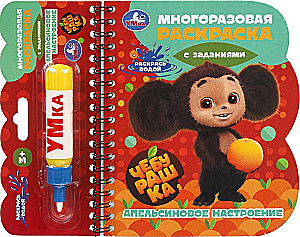 Pomarańczowy nastrój. Czeburaszka