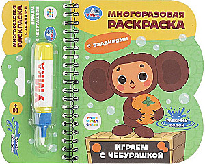 Spēlējam ar Čeburašku