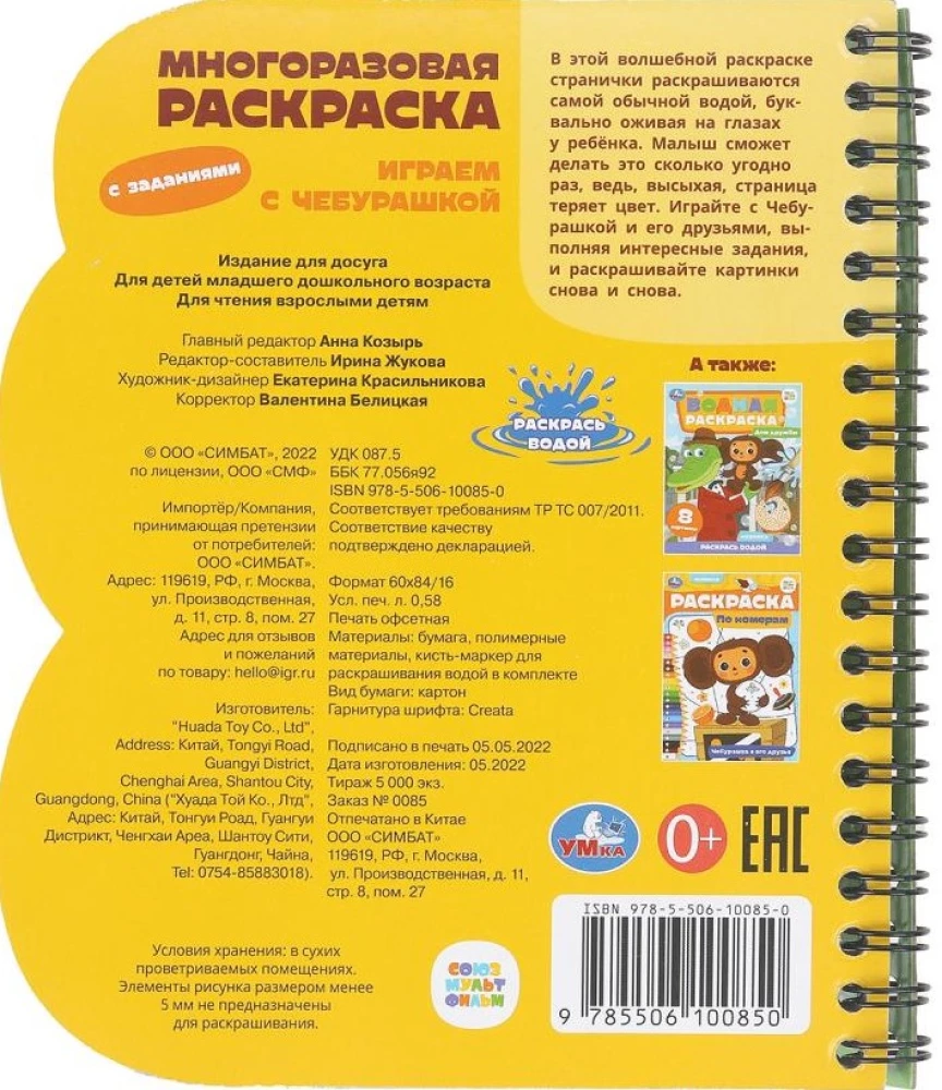 Spēlējam ar Čeburašku