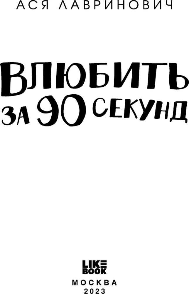 Влюбить за 90 секунд