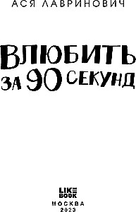 Влюбить за 90 секунд