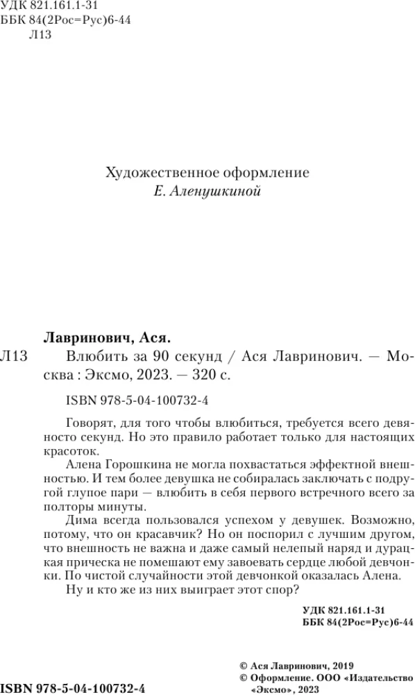 Влюбить за 90 секунд