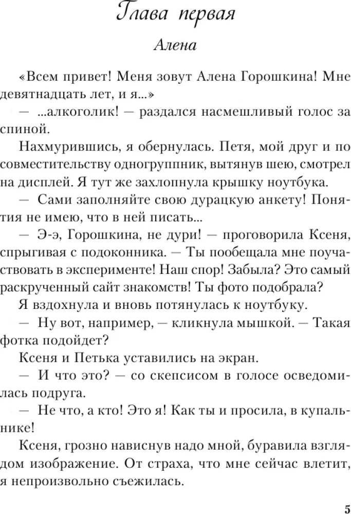 Влюбить за 90 секунд
