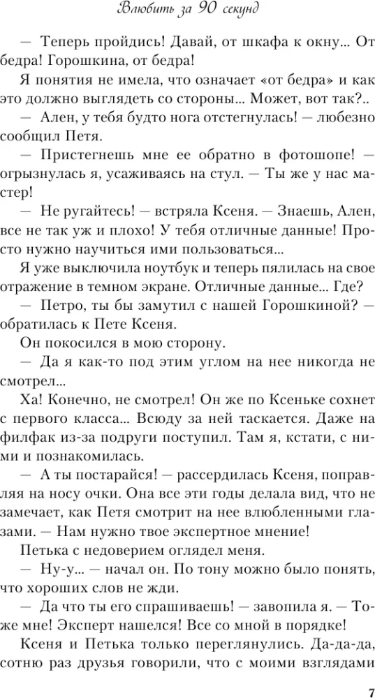Влюбить за 90 секунд