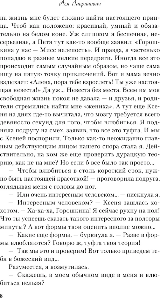 Влюбить за 90 секунд