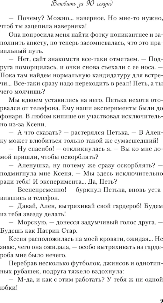 Влюбить за 90 секунд