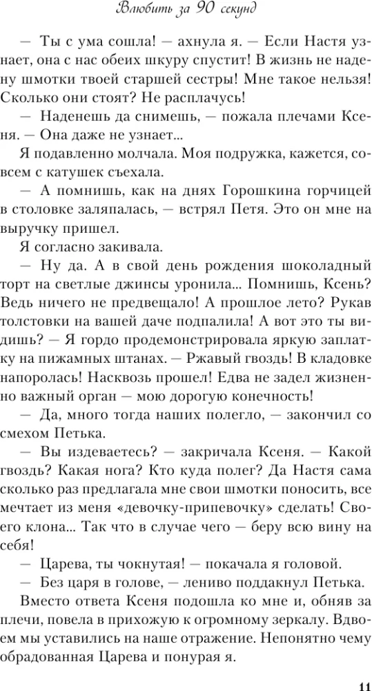 Влюбить за 90 секунд