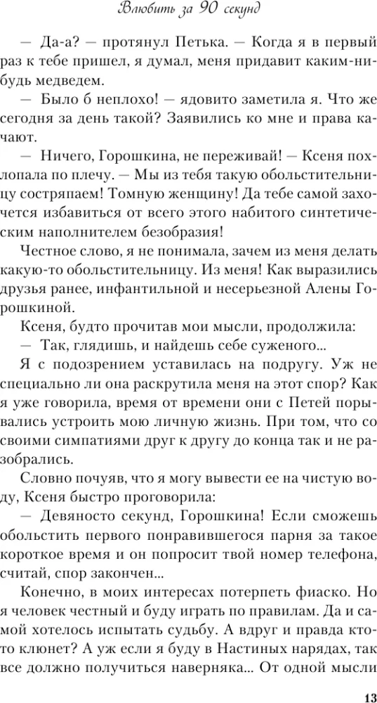 Влюбить за 90 секунд