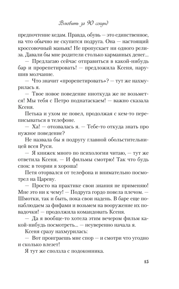 Влюбить за 90 секунд