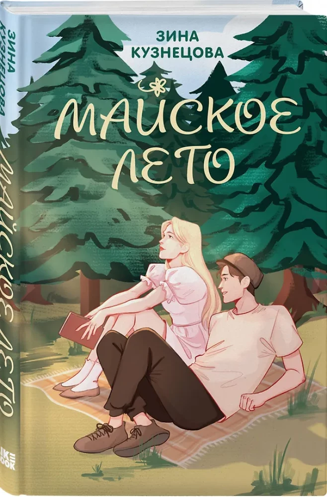 Zestaw 2 książek. Jesteś moim szczęściem + Majowe lato