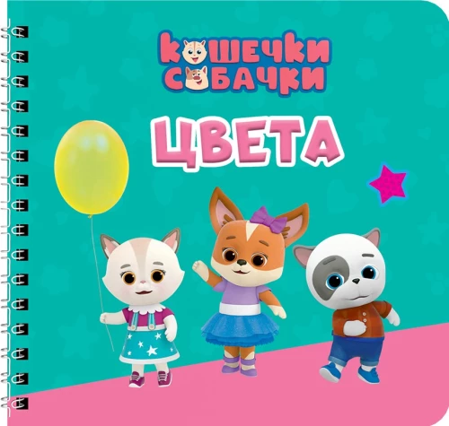 Kolory. Kotki i pieski