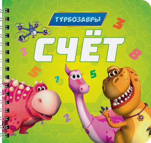 Rēķins. Turbosauri