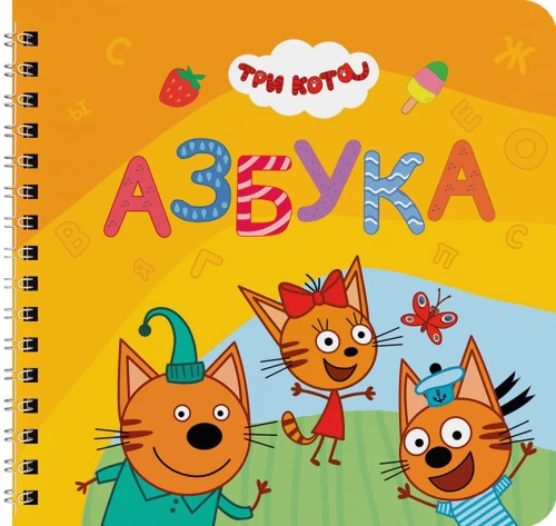 Alfabēts. Trīs kaķi