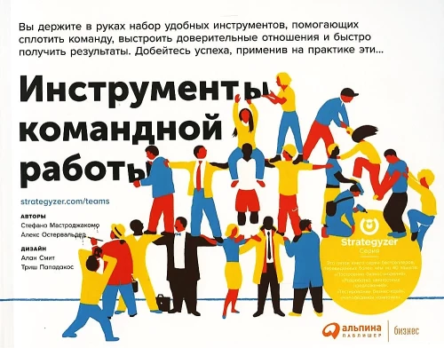 Инструменты командной работы. Пять способов сплотить команду, выстроить доверительные отношения и добиться высоких результатов