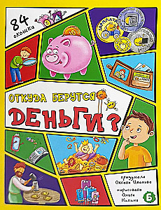 Откуда берутся деньги?