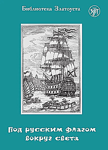 Pod rosyjską flagą dookoła świata (podróż kapitana Krusenstern)