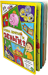 Откуда берутся деньги?