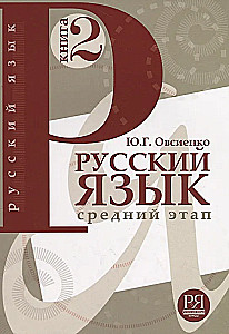 Russian Language. Book 2. Intermediate Stage of Learning