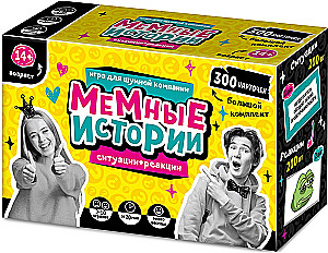 Настольная игра - Мемные истории, 300 карточек