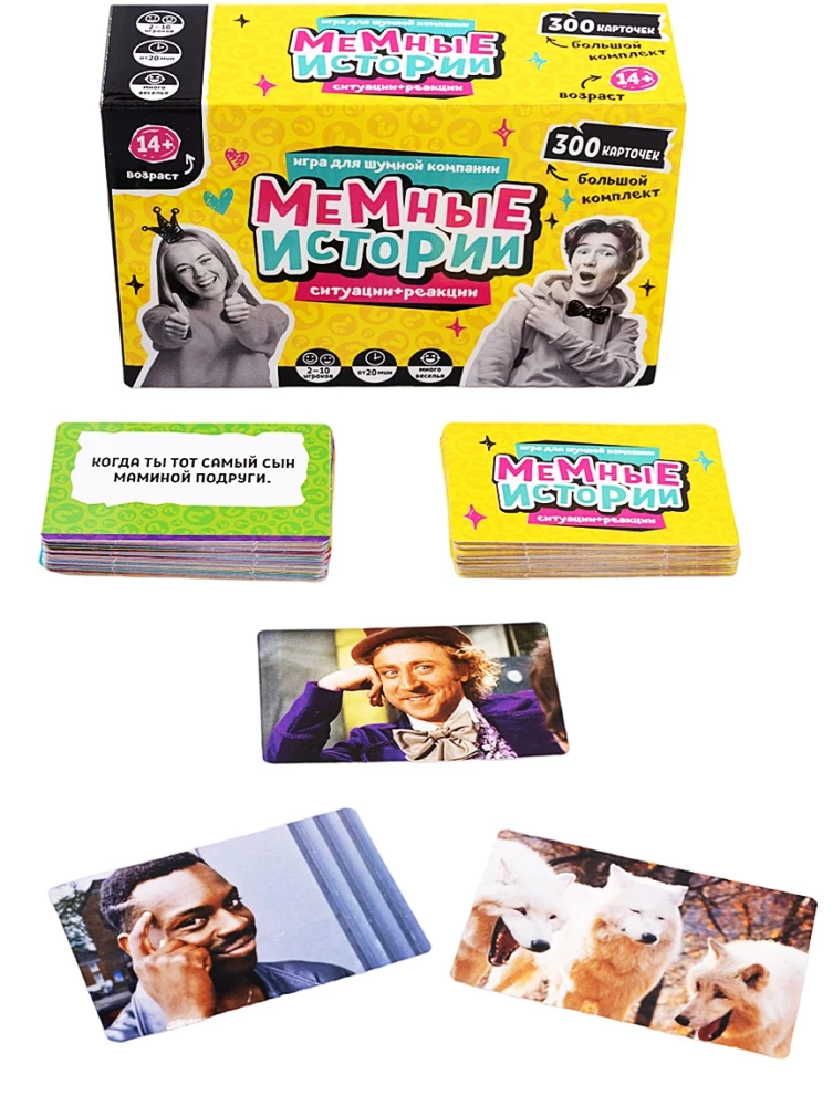 Настольная игра - Мемные истории, 300 карточек