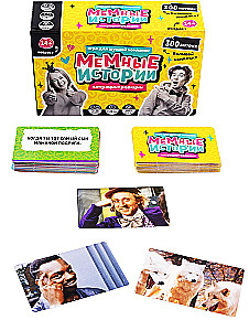 Настольная игра - Мемные истории, 300 карточек