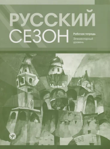Русский сезон: рабочая тетрадь. Элементарный уровень