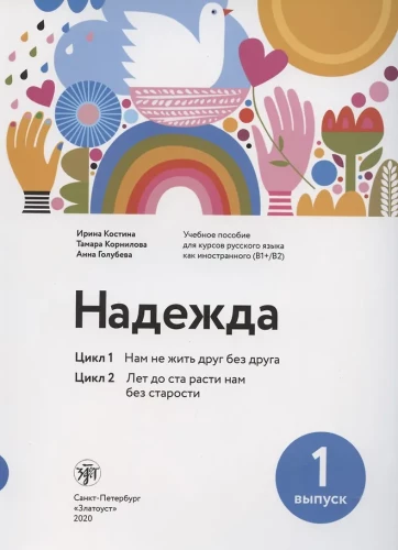 Надежда: учебное пособие для курсов русского языка как иностранного