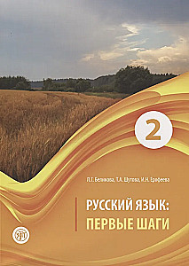 Język rosyjski: pierwsze kroki: podręcznik w 3 częściach. Część 2