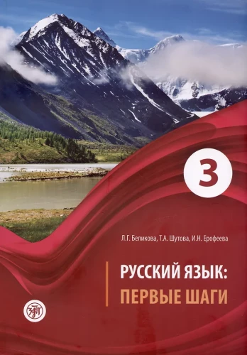 Русский язык: первые шаги: учебное пособие в 3-х частях. Часть 3